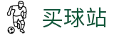 买球站 - 世界杯实时播报精彩全球坛深度解析